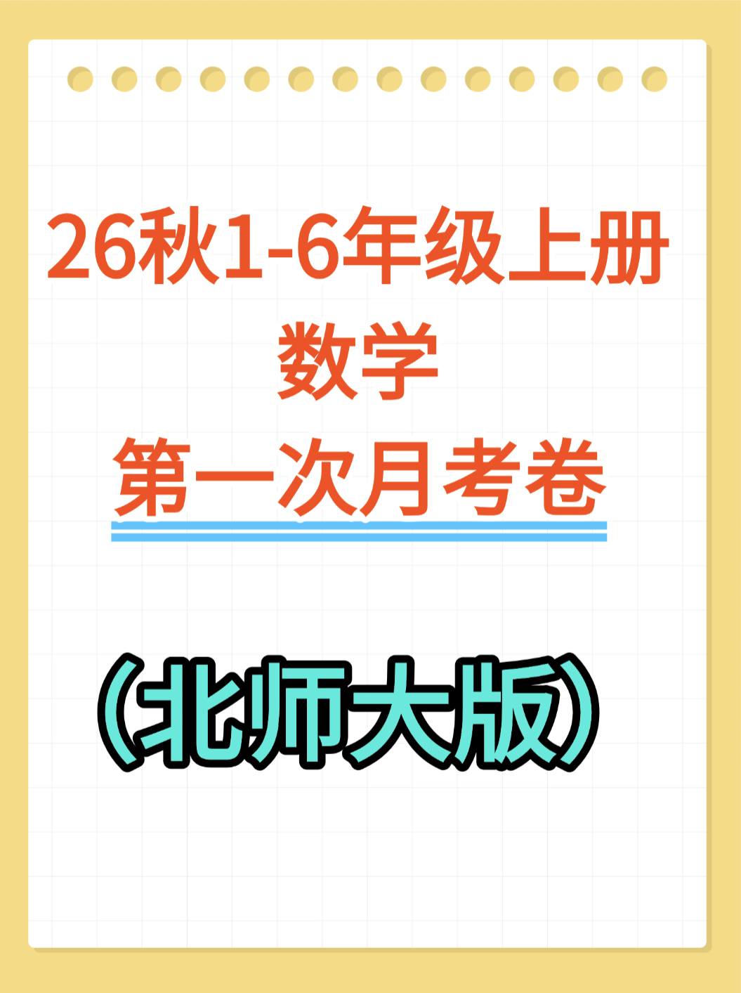 26秋1-6年级上册数学（第一次月考测试卷）北师大版-学库教育