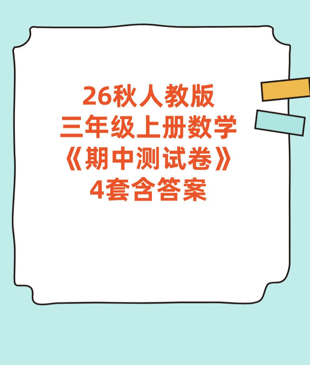 26秋人教版三年级上册数学《期中测试卷》4套含答案-学库教育