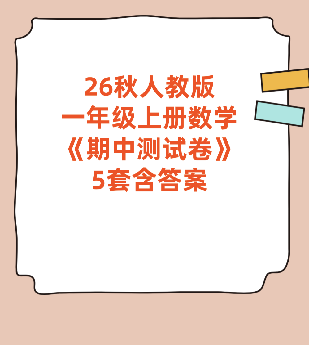 26秋人教版一年级上册数学《期中测试卷》5套含答案-学库教育