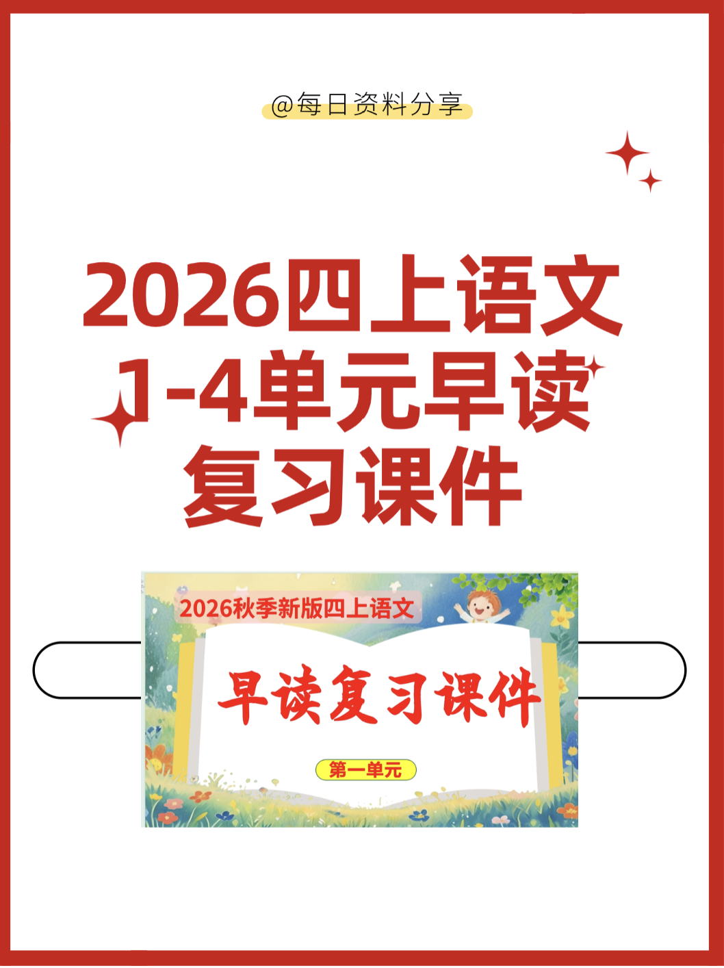 2026四年级上上册语文1-4单元早读复习课件-学库教育