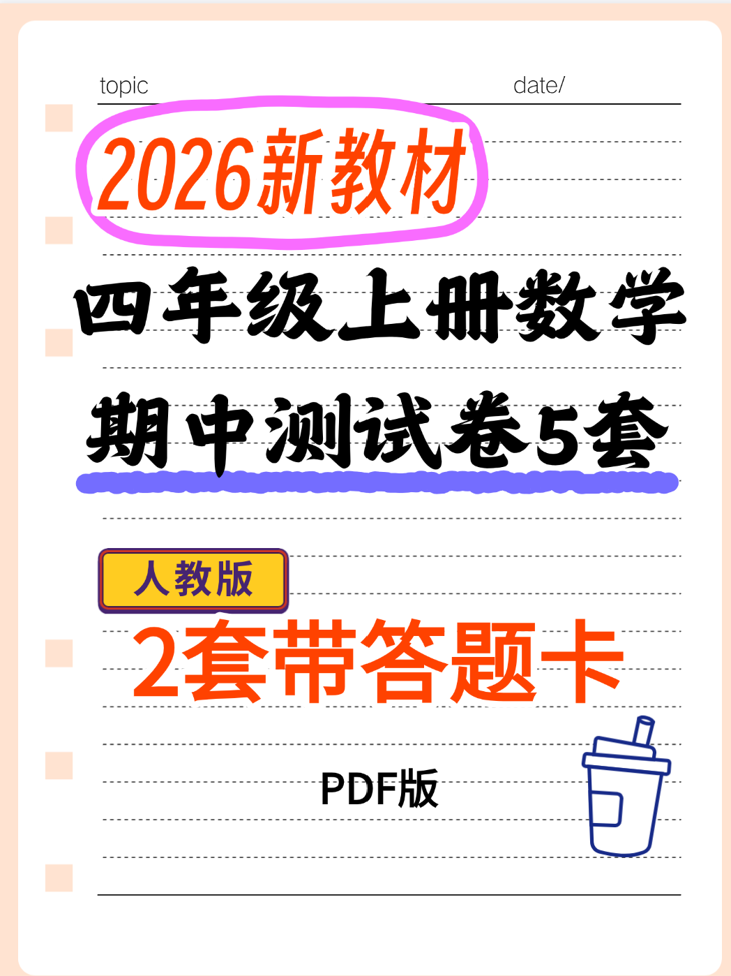 人教版26新教材四上数学期中测试卷5套【2套带答题卡】PDF版-学库教育