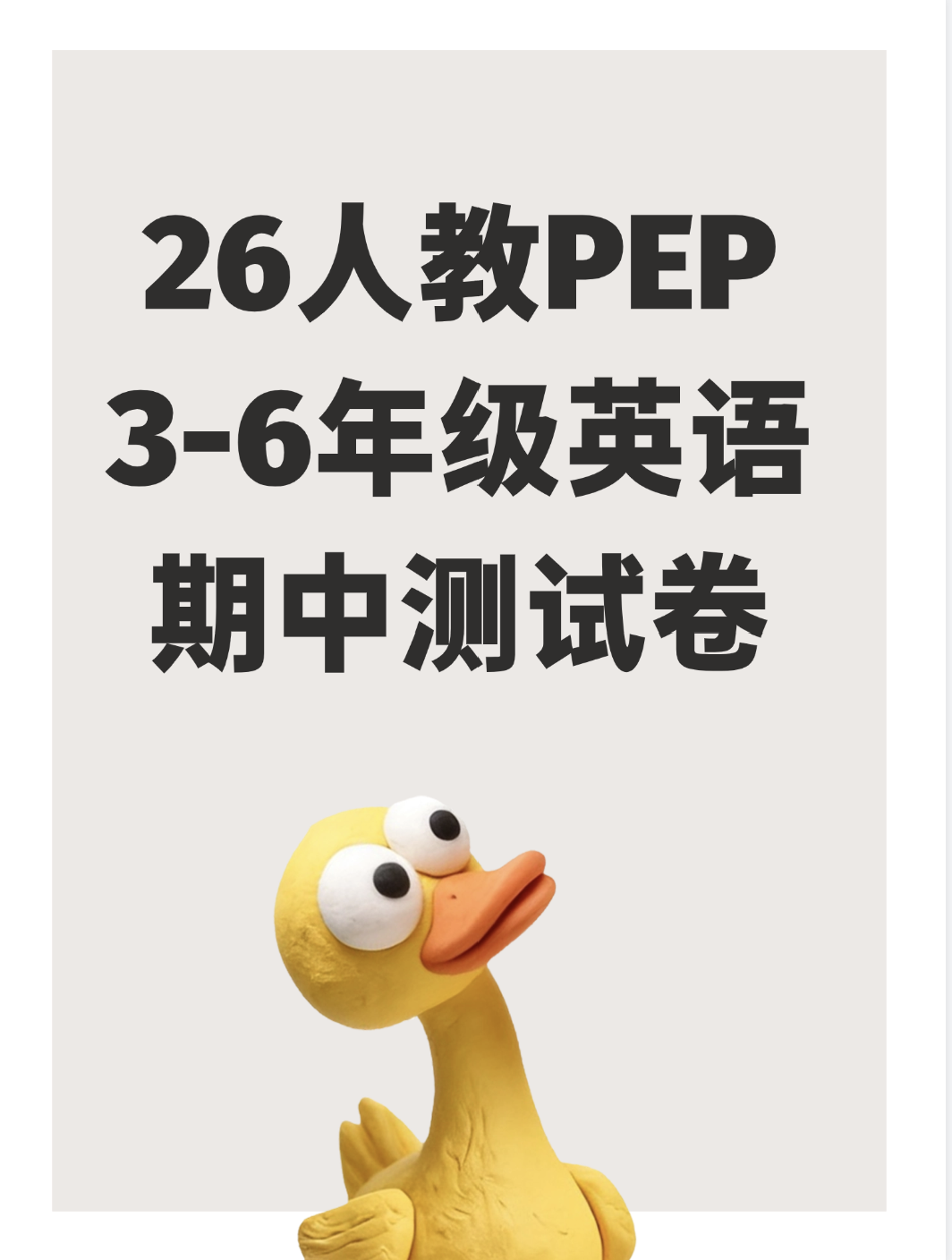 26人教PEP3-6年级英语期中测试卷-学库教育