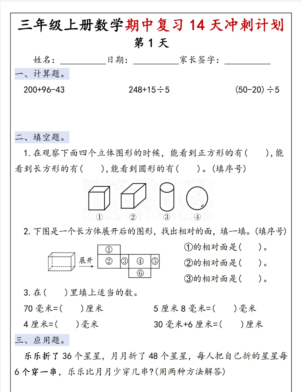 人教版三年级上册数学期中14天冲刺计划练习（含答案）-学库教育