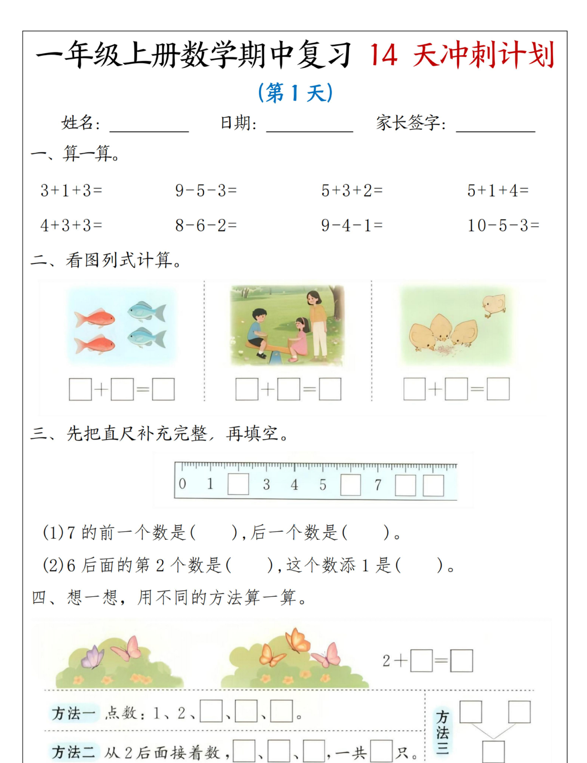 26人教版一年级上册数学期中复习14天冲刺计划（含答案）-学库教育