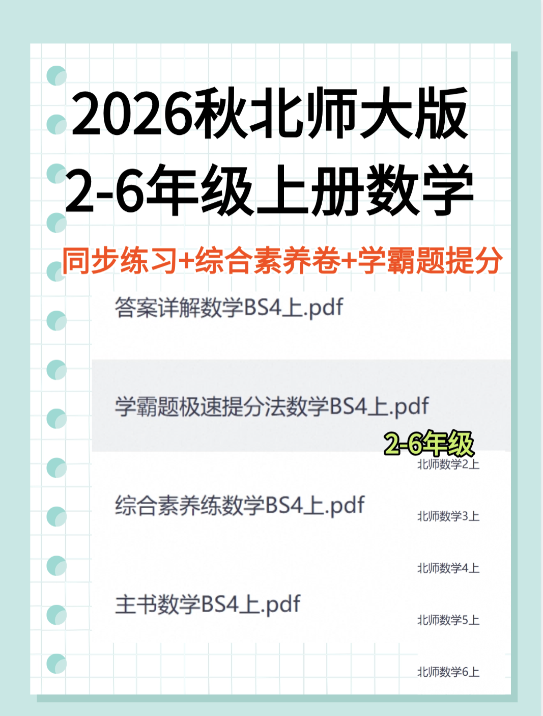 26秋新版【北师大数学】同步练习+单元素养测试卷+学霸提分题-学库教育