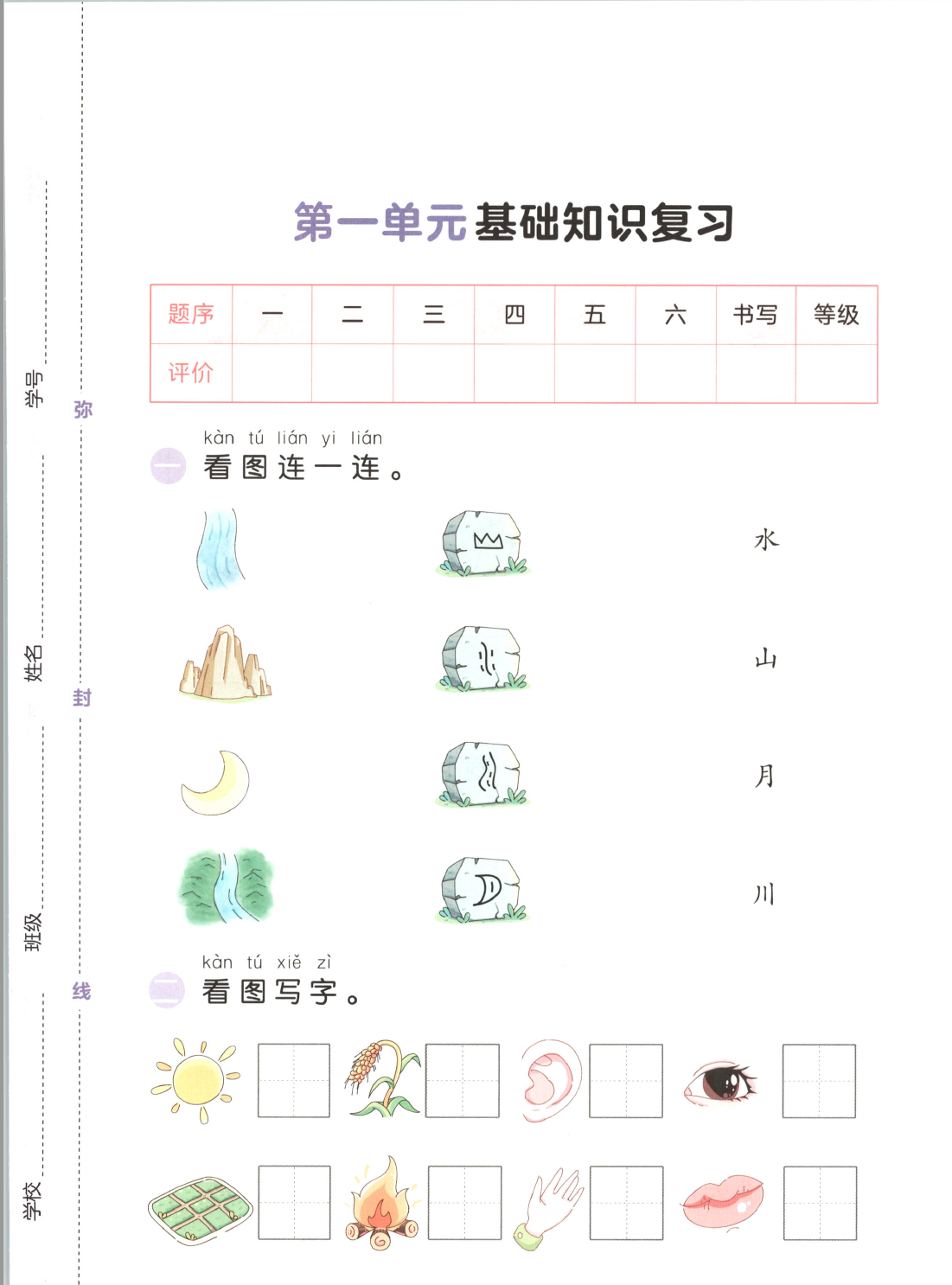 26秋季新版一年级上册语文1-8单元基础知识复习卷（含答案）-学库教育