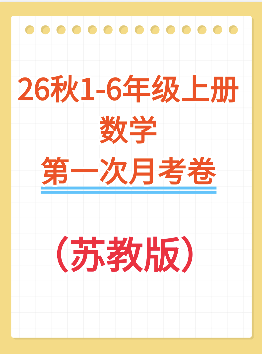 26秋1-6年级上册数学（第一次月考卷）1、2单元月考苏教版-学库教育