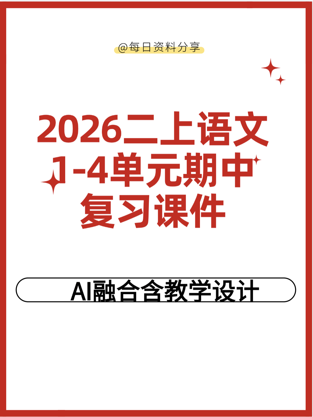 26二年级上册语文期中复习1-4单元复习课件-学库教育